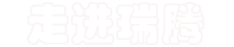 走進瑞祥 走進瑞祥